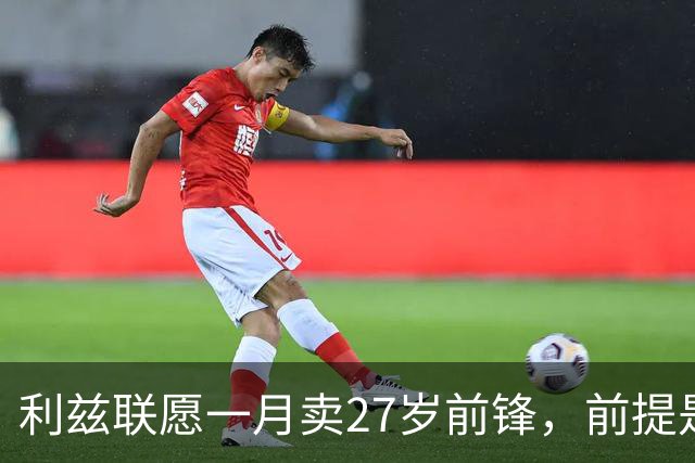 利兹联愿一月卖27岁前锋，前提是先签替身