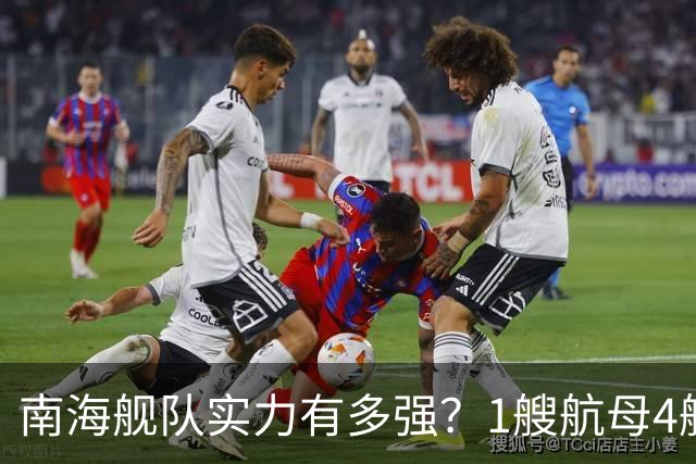 南海舰队实力有多强？1艘航母4艘055大驱，遇到第七舰队几分胜算