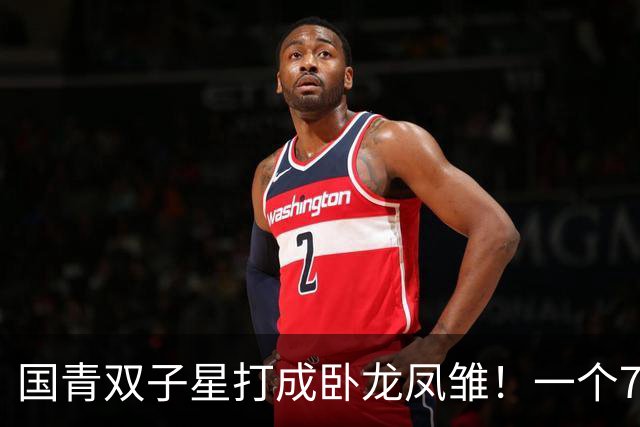 国青双子星打成卧龙凤雏！一个7中0，另一个也是7中0，这下露馅了吧