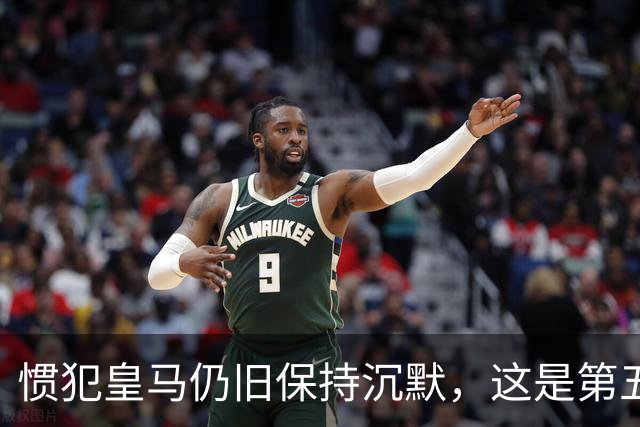 惯犯皇马仍旧保持沉默，这是第五起侮辱我们的事件，第六起将是居莱尔