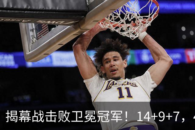 揭幕战击败卫冕冠军！14+9+7，42岁打中锋？底薪的詹姆斯太合适