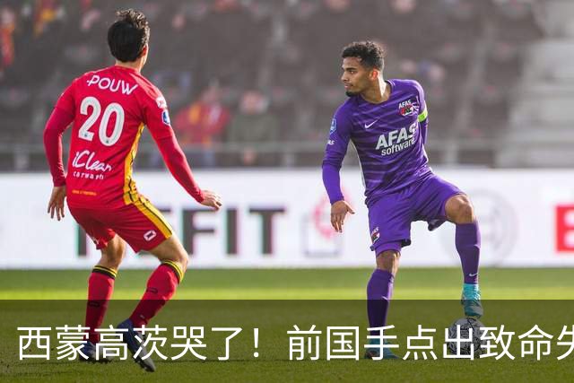 西蒙高茨哭了！前国手点出致命失误，赛后和梁靖崑拥抱尽显友谊