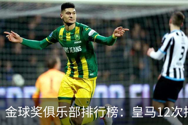 金球奖俱乐部排行榜：皇马12次排第二 巴萨14次第一