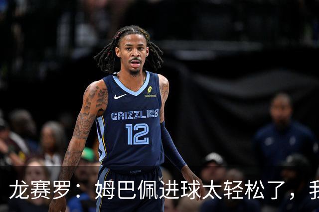 龙赛罗：姆巴佩进球太轻松了，我梦到他在诺坎普梅开二度