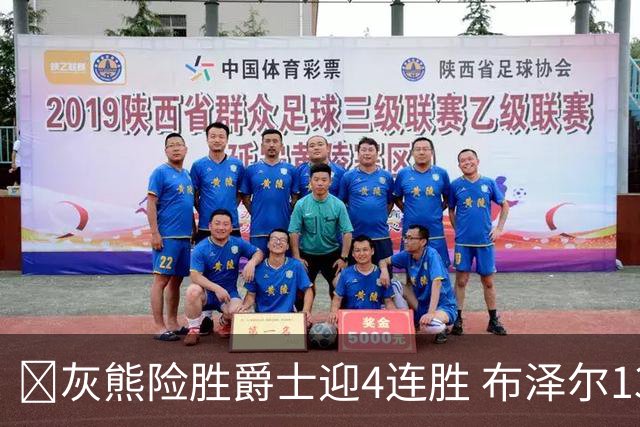 🏀灰熊险胜爵士迎4连胜 布泽尔13+7 乔治26+6 马卡&JJJ伤退