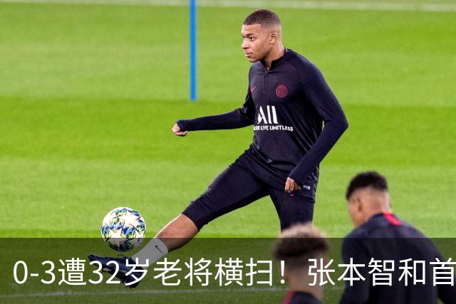 0-3遭32岁老将横扫！张本智和首轮游吞耻辱一役 亚锦赛夺冠太狂所致？