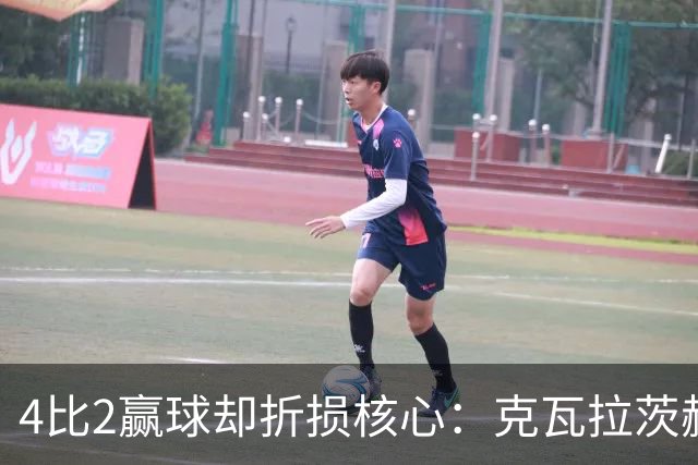 4比2赢球却折损核心：克瓦拉茨赫利亚前十字韧带断裂将手术